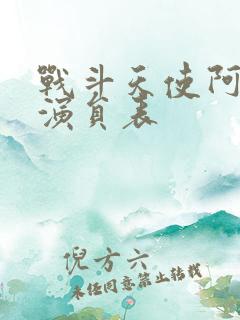 战斗天使阿丽塔演员表