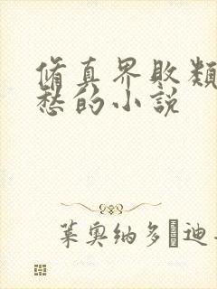 修真界败类跃千愁的小说