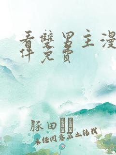 看双男主漫画软件免费