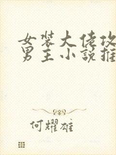 女装大佬攻和双男主小说推荐