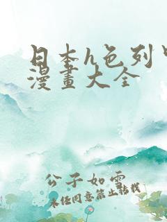 日本h色列里番漫画大全