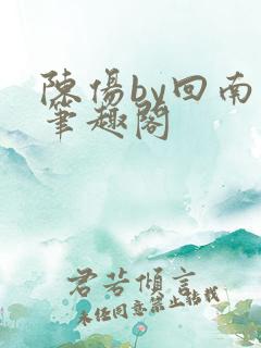 陈伤by回南雀笔趣阁