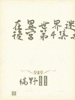 在异世界迷宫开后宫第4集无水印