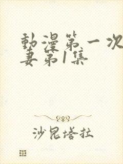 动漫第一次的人妻第1集