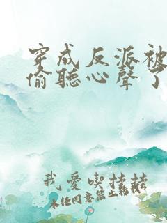 穿成反派被女主偷听心声了