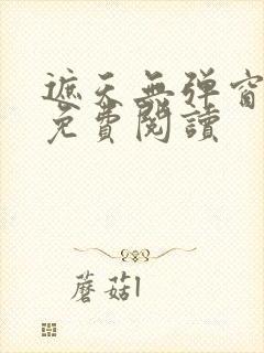 遮天无弹窗全文免费阅读