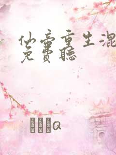 仙帝重生混都市免费听