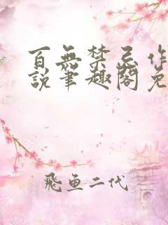 百无禁忌作者小说笔趣阁免费阅读