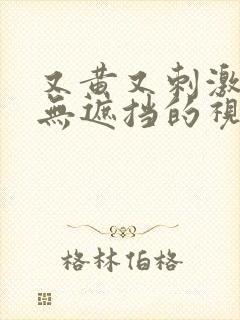 又黄又刺激又色无遮挡的视频