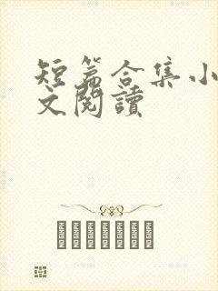 短篇合集小说全文阅读