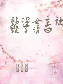 动漫女主被反派毁了清白
