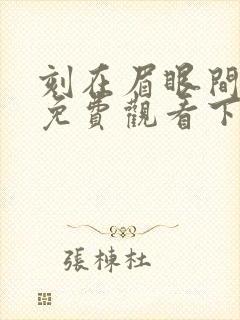 刻在眉眼间漫画免费观看下拉式