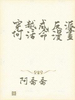 穿越成反派要如何活命漫画免费全集下拉式