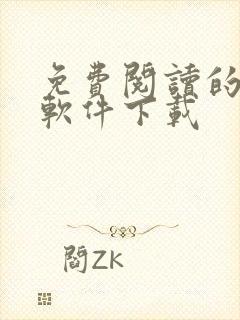 免费阅读的漫画软件下载