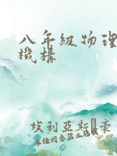 八年级物理补习机构