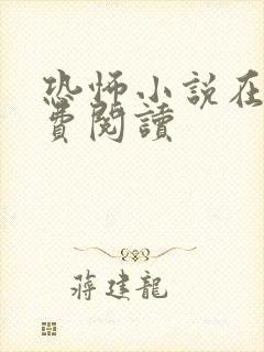 恐怖小说在线免费阅读