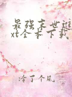 最强末世进化txt全本下载