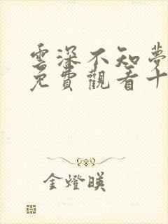 云深不知梦在线免费观看十四集