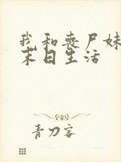 我和丧尸妹子的末日生活