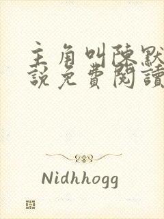 主角叫陈默的小说免费阅读