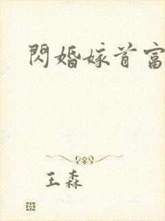 闪婚嫁首富结局