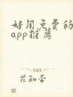 好用免费的小说app推荐