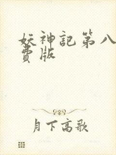 妖神记第八集免费版