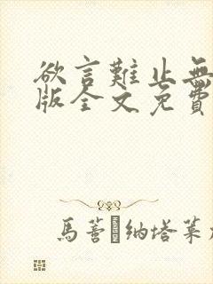 欲言难止无删减版全文免费阅读