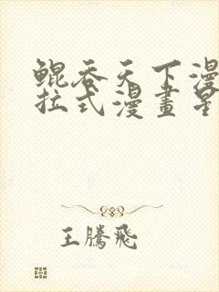 鲲吞天下漫画下拉式漫画星球