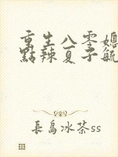 重生八零媳妇有点辣夏子毓