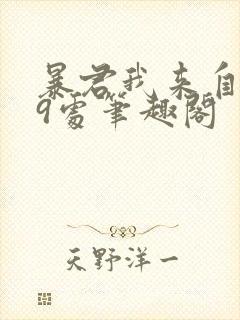 暴君我来自军情9处笔趣阁