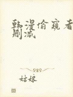 韩漫偷窥者3无删减