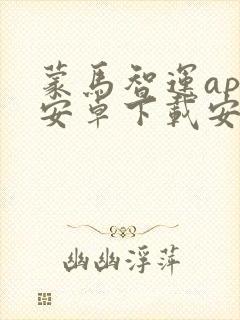 蒙马智运app安卓下载安装