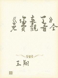 《你来了》动漫免费观看全集