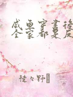 咸鱼穿书后发现全家都是反派免费阅读