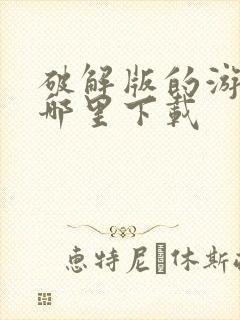 破解版的游戏在哪里下载