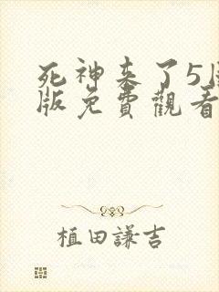 死神来了5国语版免费观看高清在线