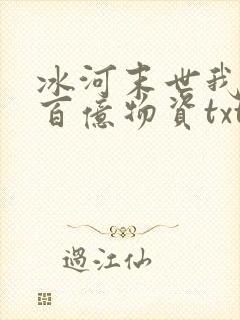 冰河末世我囤积百亿物资txt下载