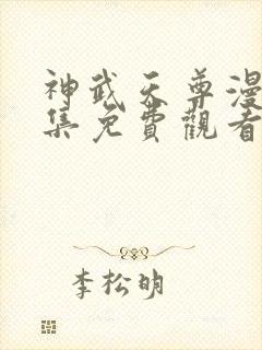 神武天尊漫画全集免费观看