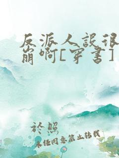 反派人设很难不崩啊[穿书]