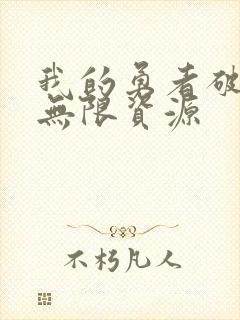 我的勇者破解版无限资源