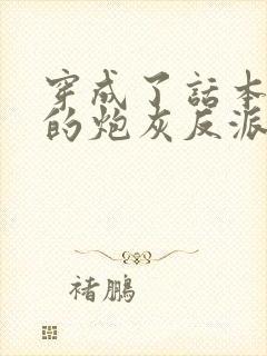 穿成了话本儿里的炮灰反派