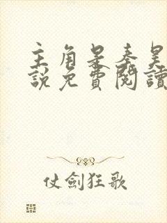 主角是秦昊的小说免费阅读