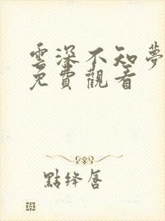 云深不知梦在线免费观看