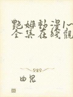 艳姆动漫1~6全集在线观看