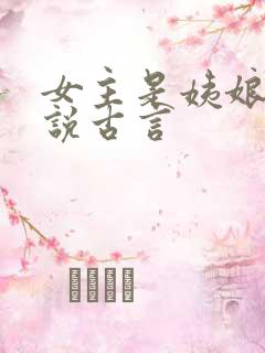 女主是姨娘的小说古言