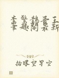 李惊鹊晋王小说笔趣阁最新章节