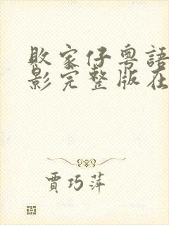 败家仔粤语版电影完整版在线观看