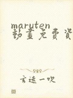 maruten动画免费资源获取
