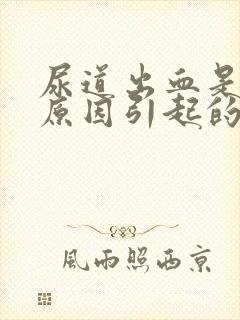 尿道出血是什么原因引起的女生